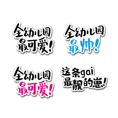 Chú gấu con dễ thương nhất, đẹp trai nhất và xinh đẹp nhất trong lớp mẫu giáo dán ô tô ô tô điện ô tô xe máy dán văn bản sáng tạo phản chiếu logo xe ôtô