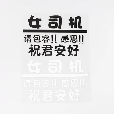 YJZT Xe Ô Tô Cá Tính Sáng Tạo Cảnh Báo Học Viên Nữ Lái Xe Mới Lái Xe Phía Sau Miếng Dán HY5882 các biểu tượng xe ô tô